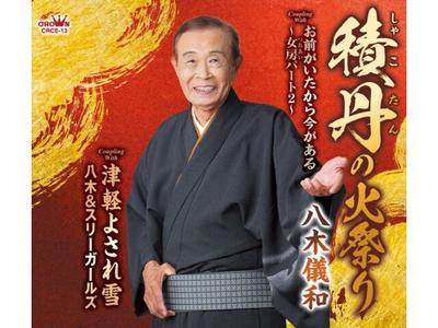 [CD] Shakotan no Himatsuri/ Tsugaru Yosare Yuki Yoshikazu Yagi CRCE-13 Enka NEU