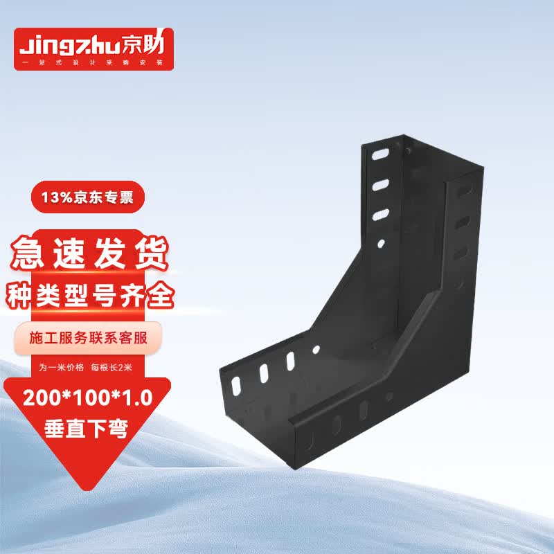 Jingzhu Fireproof Cable Tray & Trough Accessories 200x100x1.0mm
