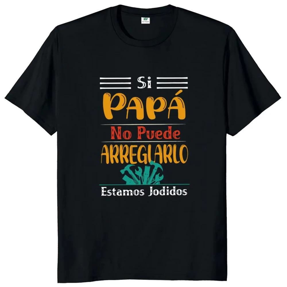 

If Dad Can t Fix It We re Screwed T Shirt Retro Spanish Father Papa Gift Urban Style Printed T-Shirt Fashion Statement Shirt... 5XL різнокольоровий