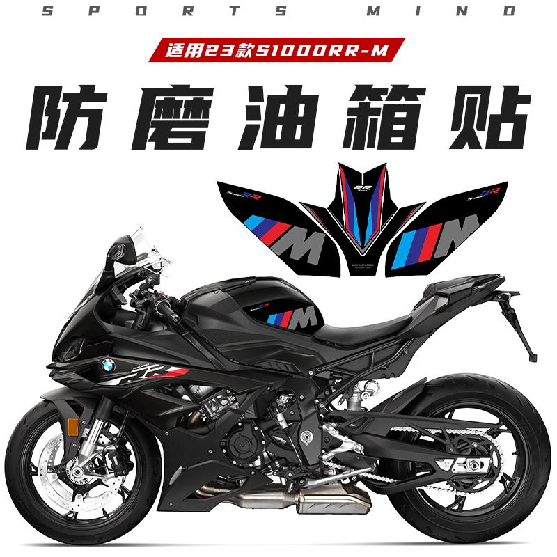 Applicable to 23 BMW S1000RR-M anti-wear, non-slip and scratch-proof protective fuel tank sticker mailbox modification accessories