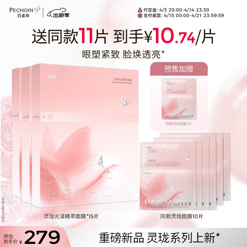

Pechoin Linglong Radiant Essence Mask