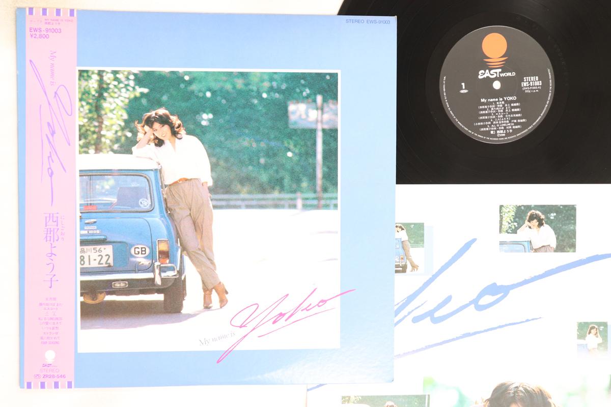 

LP Record YOKO NISHIGORI - My Name Is Yoko EWS91003 EASTWORLD 1980 Japan Obi Japanese Pop/Rock Used