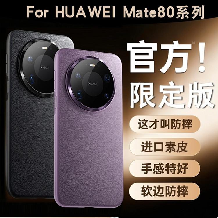 Applicable to Huawei Mate80promax plain leather mobile phone case, new mate80 advanced skin MATE70 protective case