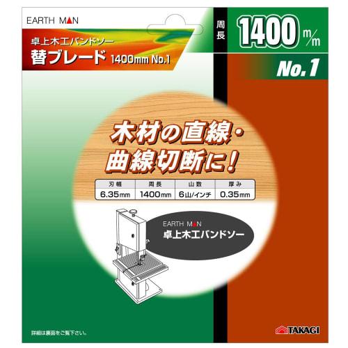 Takagi EARTH MAN Tabletop Woodworking Band Saw Replacement Blade 1400mm No.1