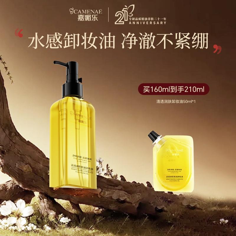 Jiamei Leqing Moisturizing Makeup Remover Oil