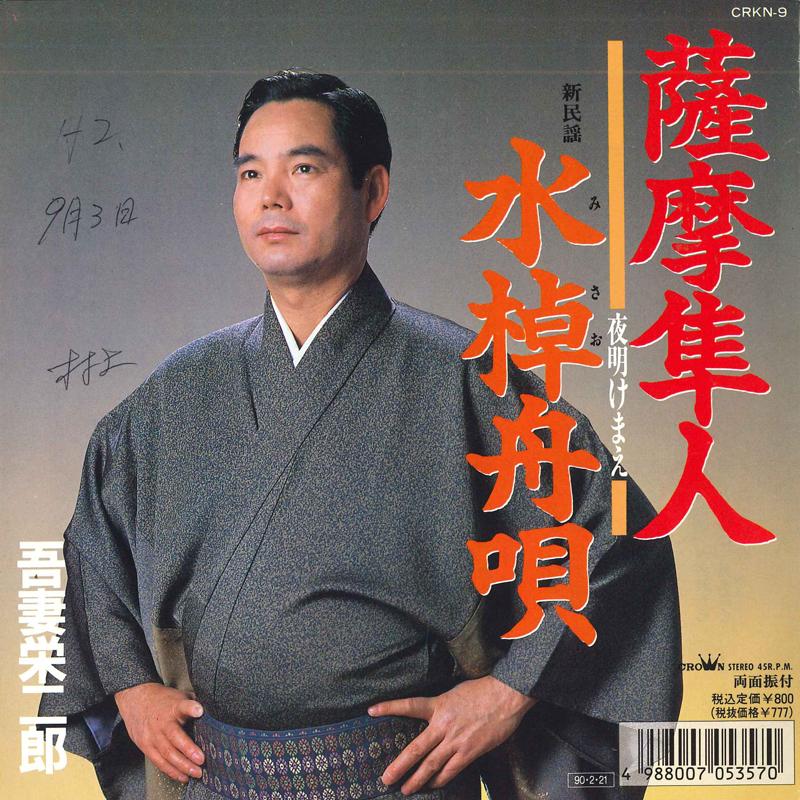 7inch Record EIJIRO AZUMA - Satsumahayato -yoakemae- CRKN9 CROWN 1990 Japan Japanese Enka/Traditional Used