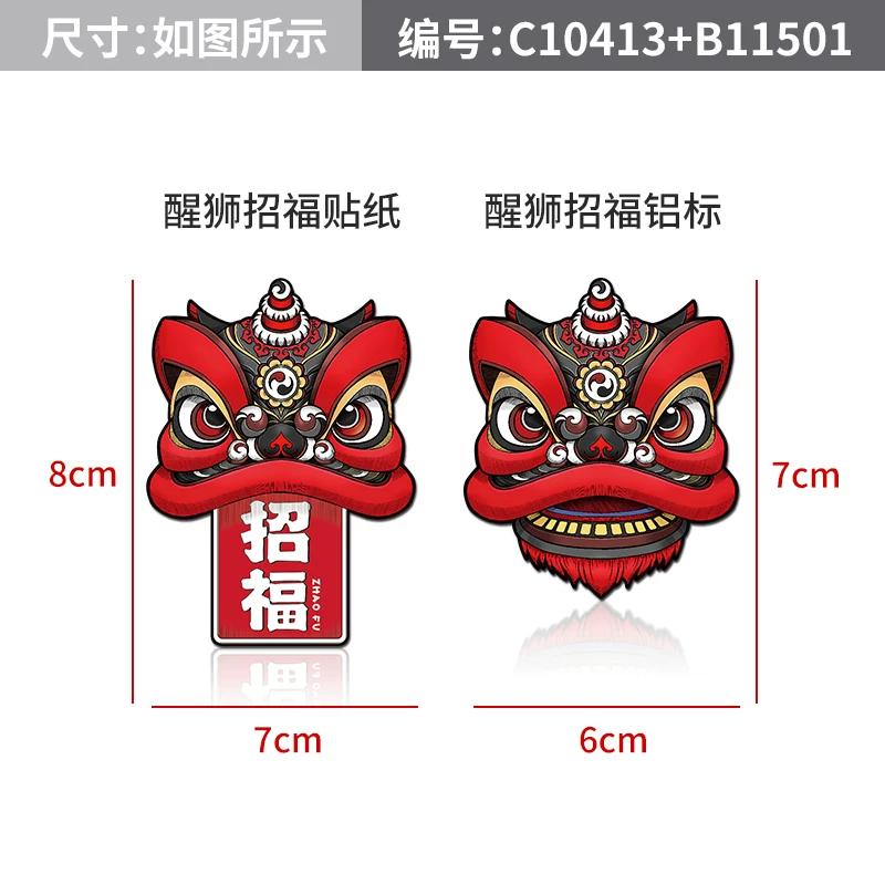 Lion dancing car sticker Guochao lion dancing metal car logo Chinese style body sticker scratch sticker electric vehicle locomotive decoration sticker