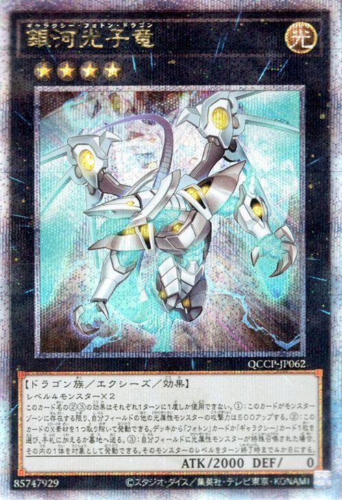 Galaxy Photon Dragon Secret QUARTER CENTURY CHRONICLE PRIDE Xyz Monster Yu-Gi-Oh! Card (25th Rare) side (QCCP)