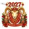Easy Apply Window Art for Home 2027 New Year Crown Sheep Static Glass Sticker, Reusable PVC Red Gold Head Stickers Sticker with Russian Nesting Dolls