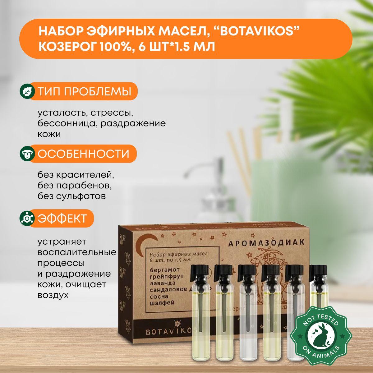 

Набор эфирных масел, Botavikos Козерог 100%, 6*1.5 мл