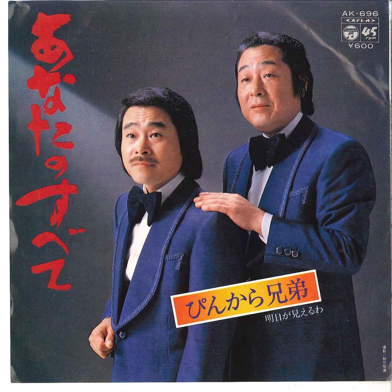 7inch Record PINKARA BROTHERS - Anata No Subete / Ashita Ga Mieruwa AK696 COLUMBIA 1980 Japan Japanese Enka/Traditional Used