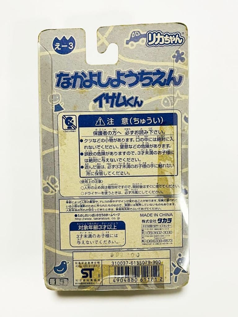 Released in Nakayoshi Kindergarten Doll Isamu-kun / 1997, Licca-chan T-1247