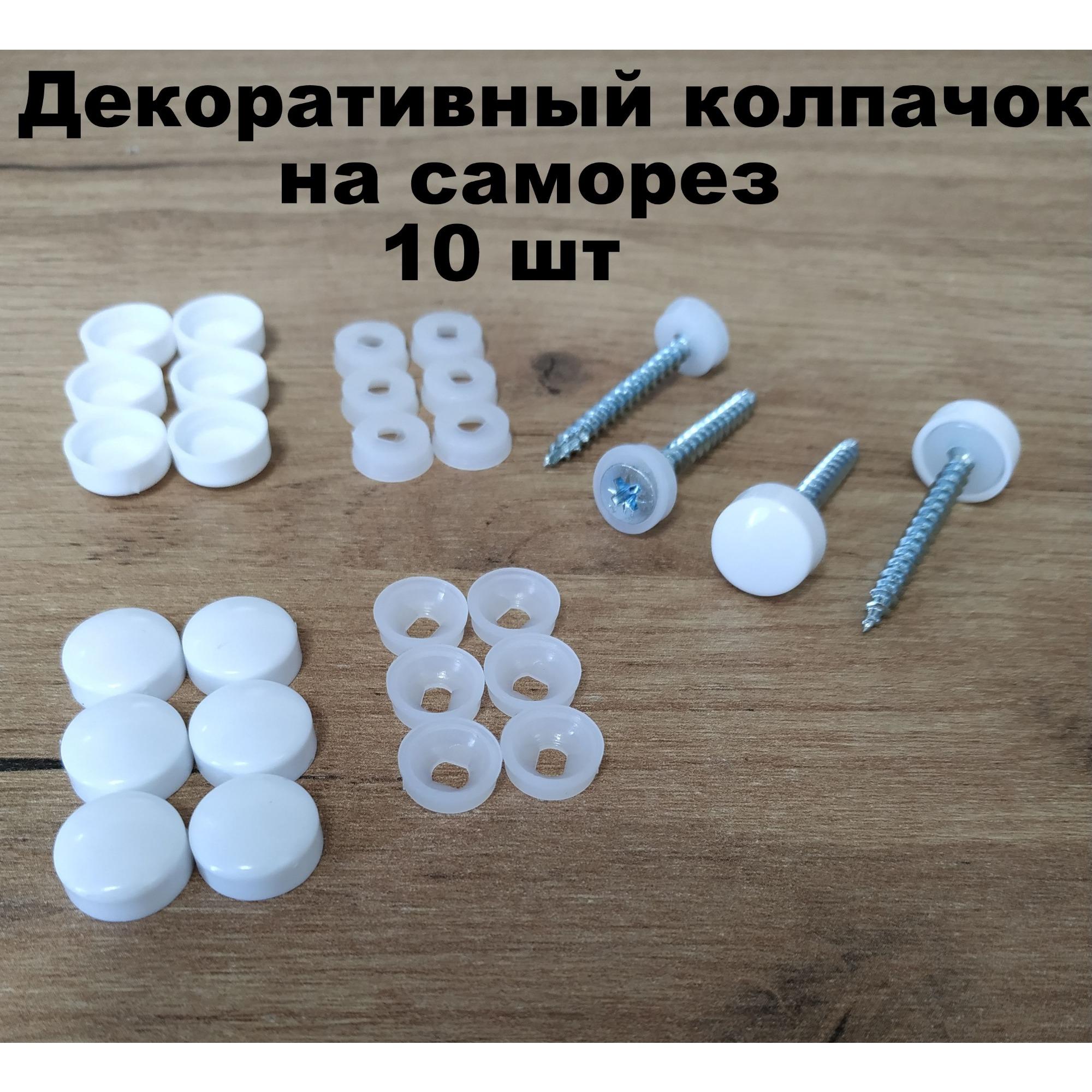 

Декоративные колпачки для саморезов белые 10 шт. 10