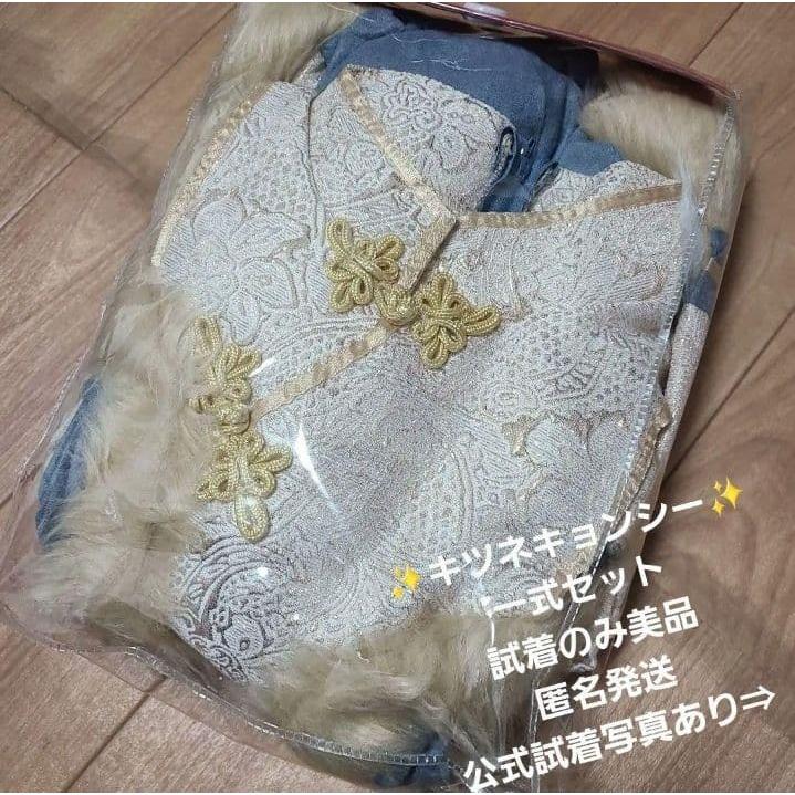 [Good condition only tried on/Anonymous shipping] Enako Clear Stone Fox Kyonshi