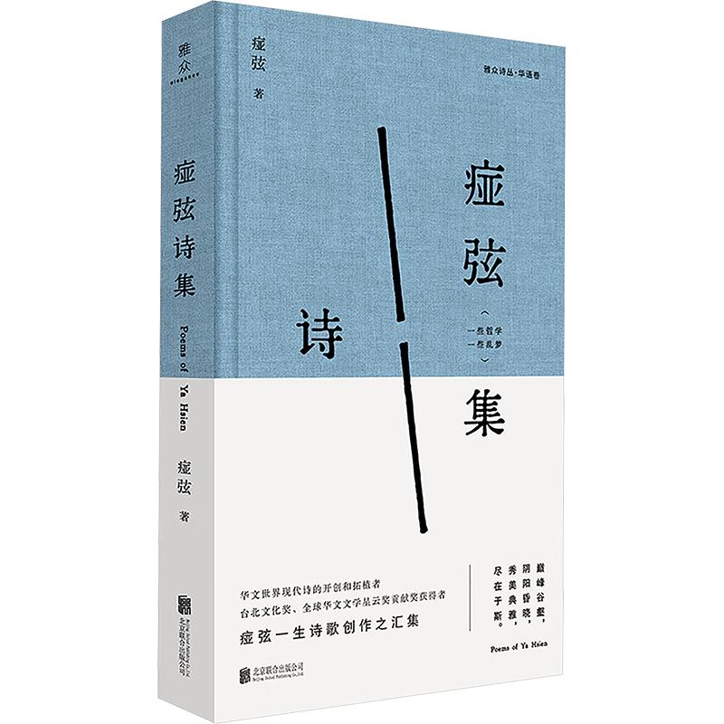 Ya Xian s Poetry Collection