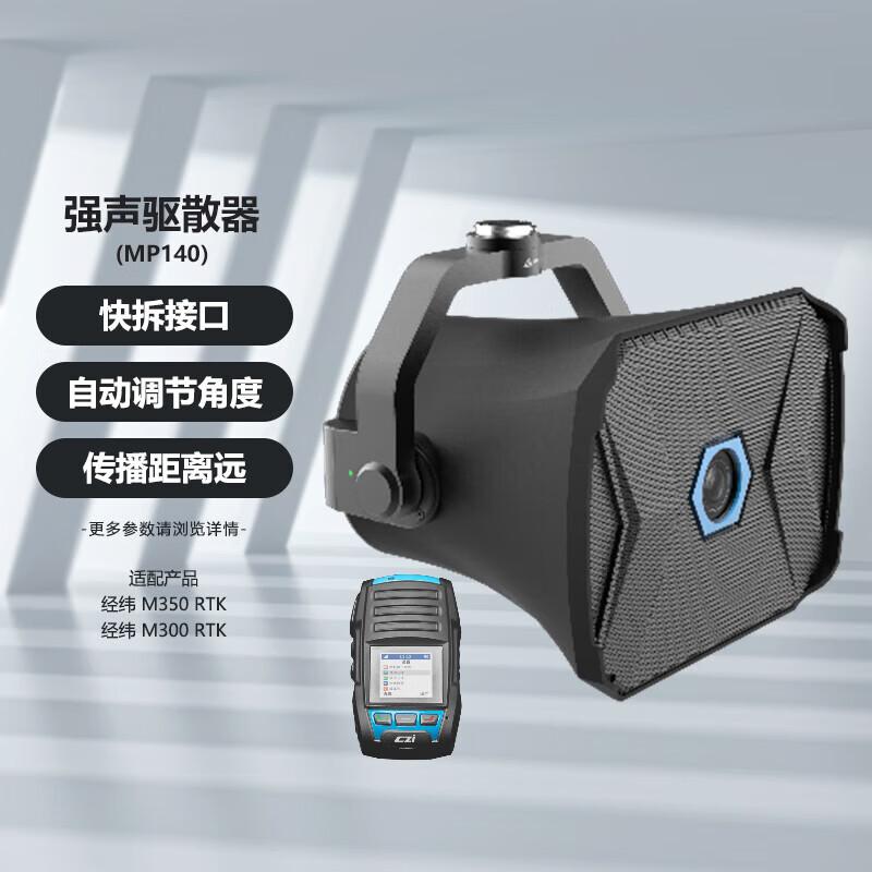 DJI Matrice M350/M300 RTK Drone Loudspeaker & Disperser MP140 (CN version)