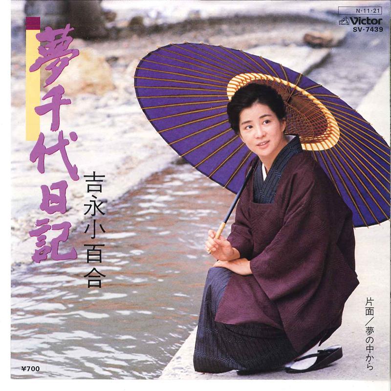 

7inch Record SAYURI YOSHINAGA Yume Chiyo Nikki Yume no Naka kar SV7439 VICTOR 1984 Japan Japanese EnkaTraditional Used