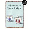 2D Flat - Vintage Lebanese Coffee Arabic Calligraphy Metal Sign - 8.0x12.0inch, Rustic Wall Decor for Living Room, Cafe, Office