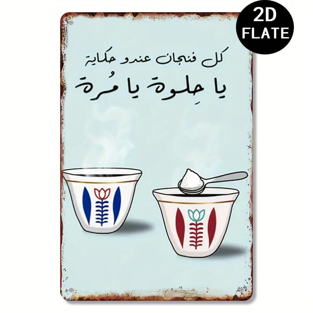 Плоский 2D - Винтажная металлическая табличка с арабской каллиграфией - Кофе по-ливански - 8,0x12,0 дюймов, Рустикальный настенный декор для гостиной, кафе, офиса 20x30cm（7.8x11.8inch）