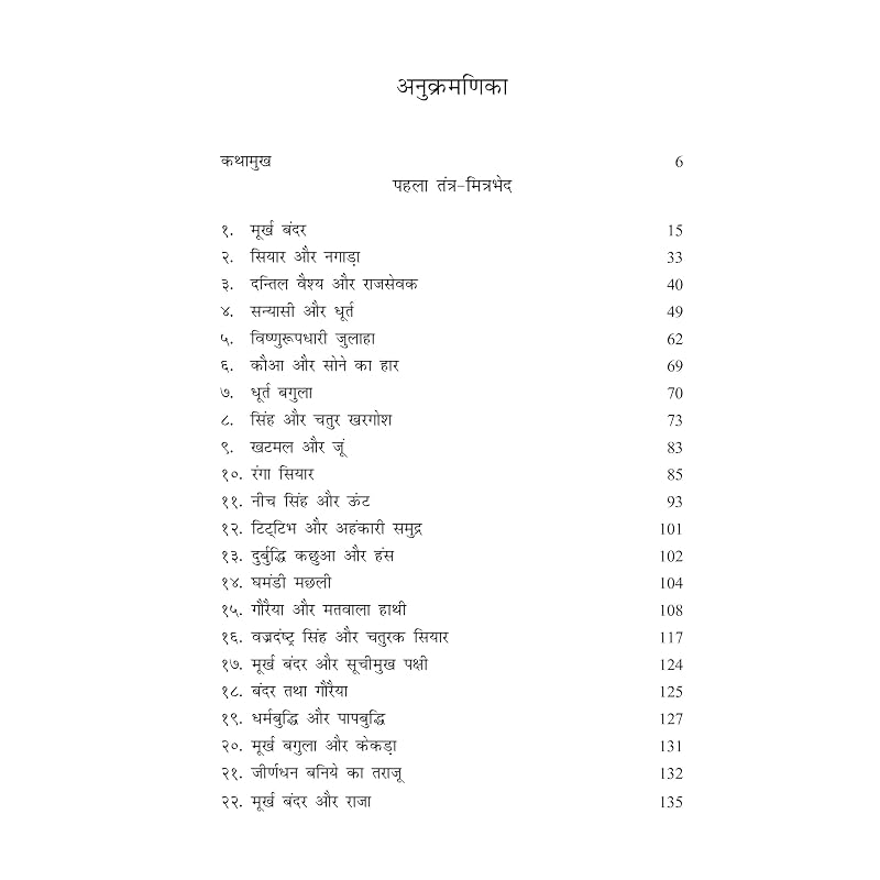 Sampoorna Panchatantra (Original text with Sanskrit Verses) (Hindi)