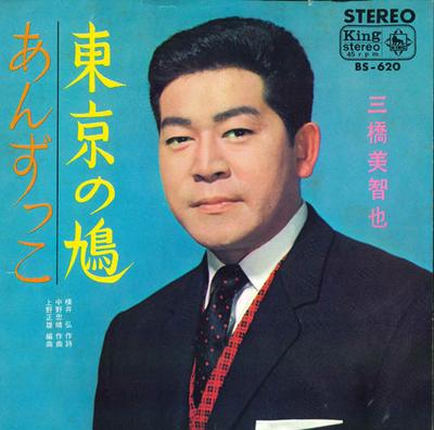 7inch Record MICHIYA MIHASHI - An Zu Ko / Toukyou No Hato BS620 KING 1967 Japan Japanese Pop/Rock Used