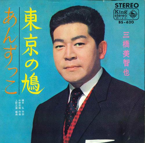 

7inch Record MICHIYA MIHASHI - An zu ko / Toukyou no hato BS620 KING 1967 Japan Japanese Pop/Rock Used