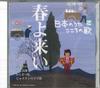 CD VARIOUS  Nihon No Uta Kokoro No Uta 54 Haru  JPSN54 COLUMBIA 2006 Japan Japanese EnkaTraditional Used