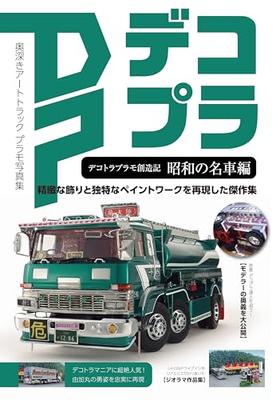 Decotora Plastic Model Creation: Showa Era Famous Cars (HOBBY JAPAN MOOK)