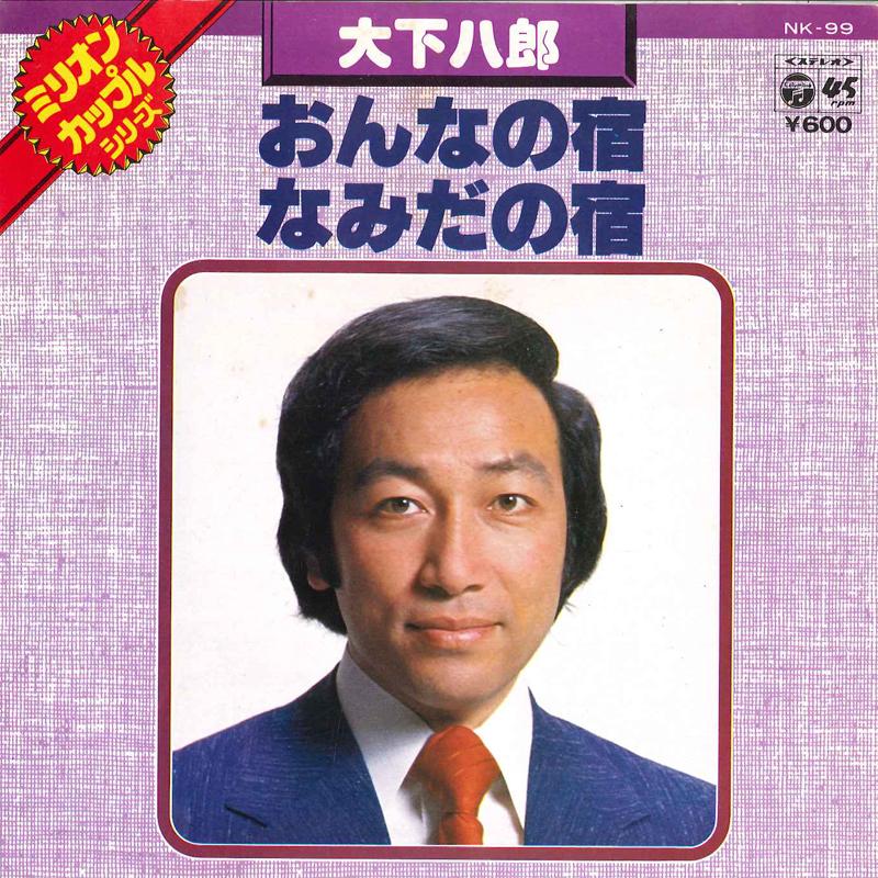 7inch Record HACHIRO OHSHITA - Onna No Yado / Namida No Yado NK99 COLUMBIA 1977 Japan Japanese Enka/Traditional Used