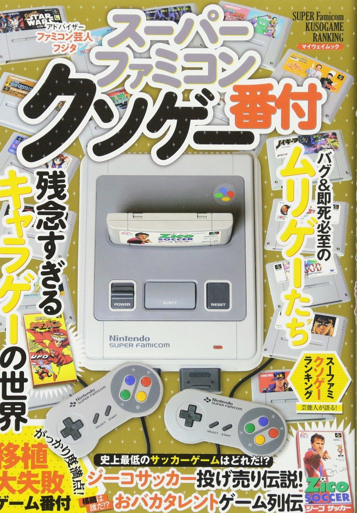 Рейтинг кал-игр Super Famicom: Мой Путь Мук