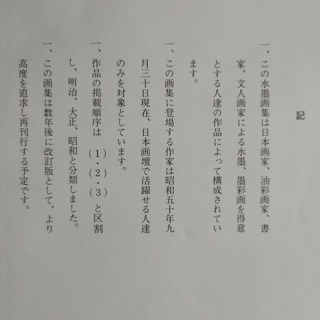 [USED] Retro & Rare Modern Ink Paintings by Geijutsu Shunjusha