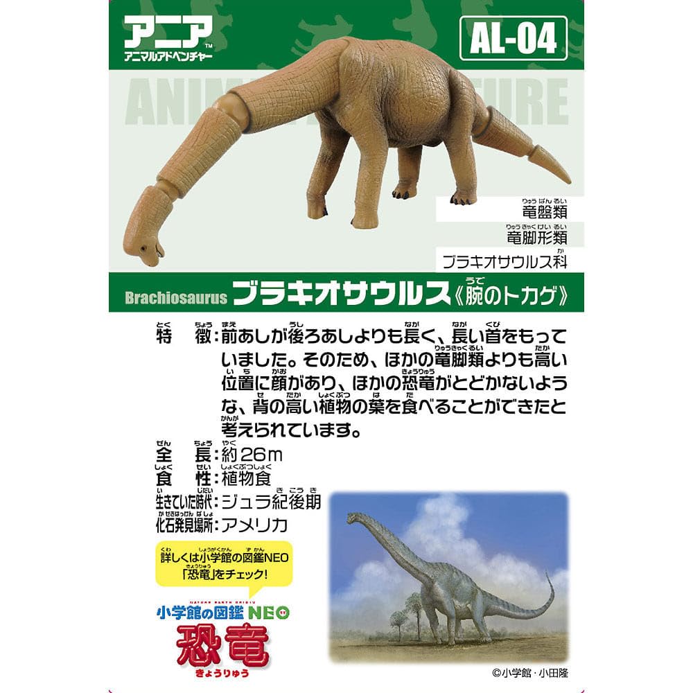 Takara Tomy Ania Brachiosaurus AL-04