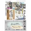 Illustrated Guide To Creating Hotel Spaces: Design and Operation Mechanisms by Scene