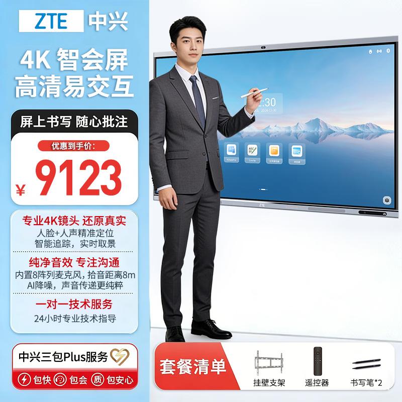 ZTE TCS500B 65-inch Smart Conference Display (CN version)