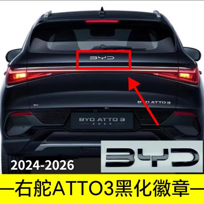 For BYD Atto 2 Atto 3 Yuan Plus Yuan UP Full Coverage No Drill Blackout Badge Sticker Modification Right-hand Drive