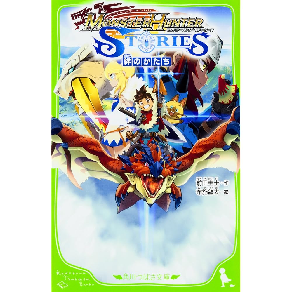Monster Hunter Stories: Forms of Bonds (Kadokawa Tsubasa Bunko)