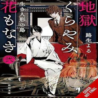 Hell Is Dark with No Flowers Vol. 2 Light Novel by Yoru Michio Paperback Book 9781975379407