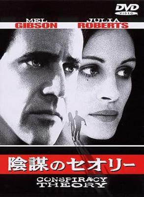 DVD  - Conspiracy Theory  DLT15091 Japan Movies & DVD Used