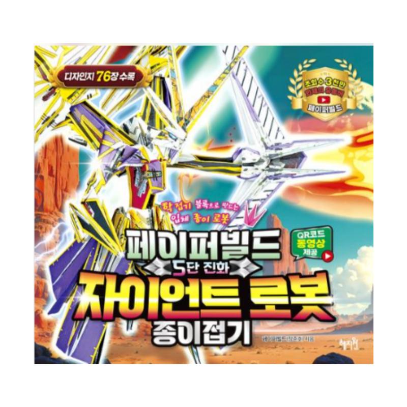 

Бумажная сборка 5 гигантских роботов оригами от Чан Джунхо - корейская книга для занятий