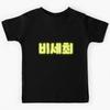 ??? Meaning ?? ??? ?? ?? (The World Best B1A4!) Kids T-Shirt