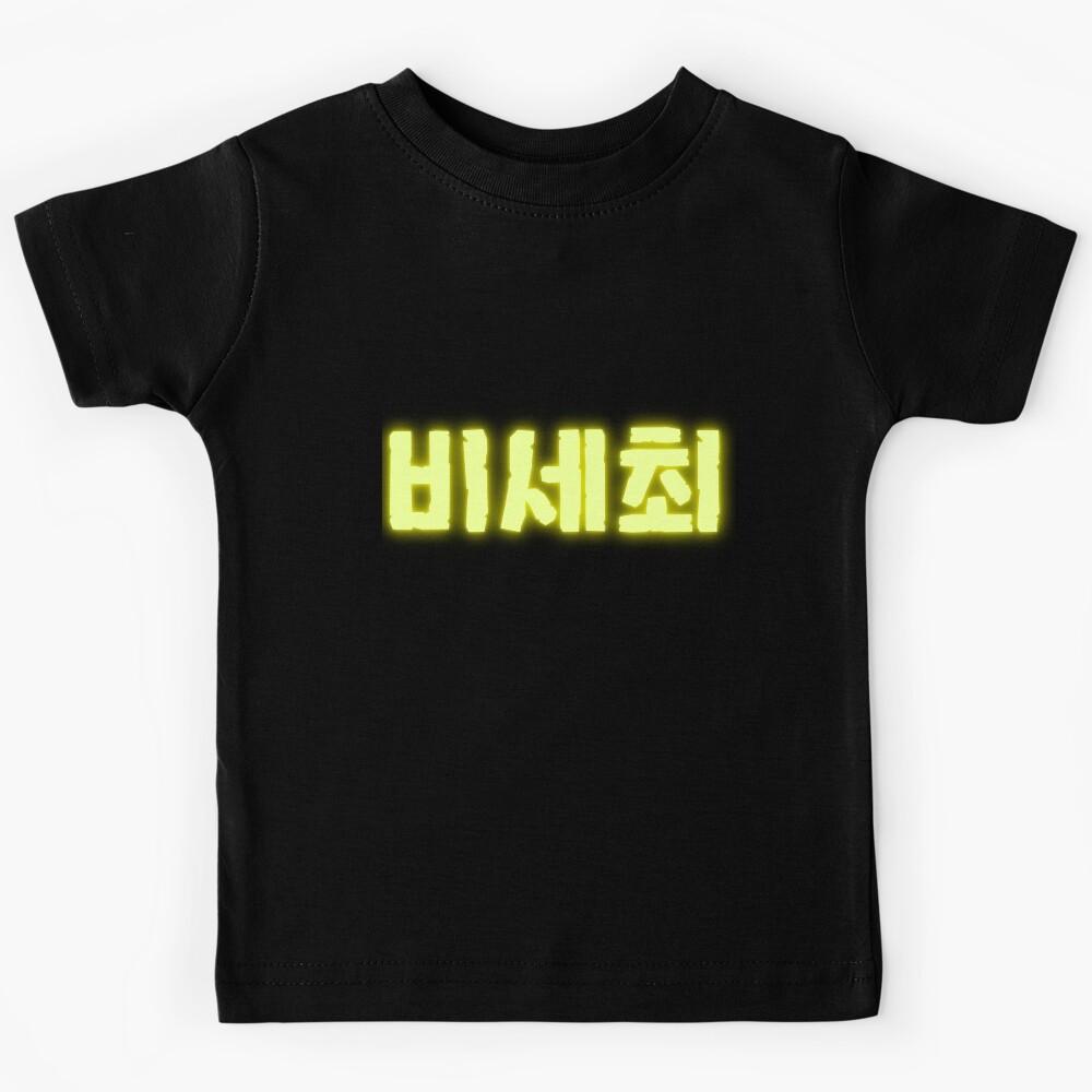??? meaning ?? ??? ?? ?? (The world best B1A4!) Kids T-Shirt 150