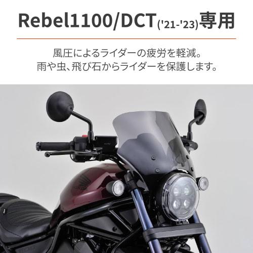 Daytona Motorcycle Screen Rebel 1100/DCT (21-23) Blast Barrier Smoke 21622