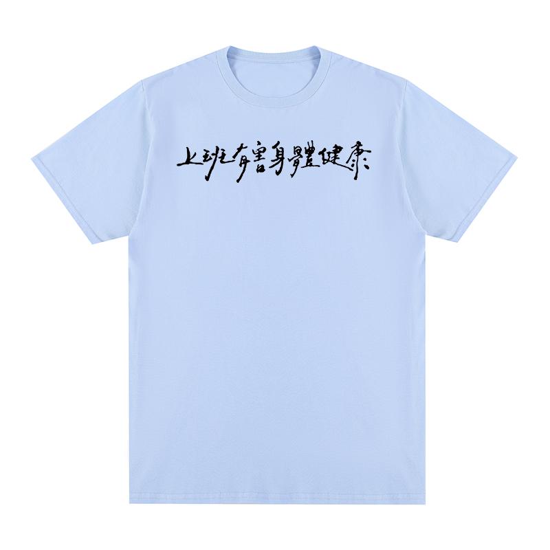 Chinesische Zeichen Lustiges Vintage T-Shirt Arbeiten ist schädlich für Ihre Gesundheit Baumwolle Herren T-Shirt Neues Tee T-Shirt Damen Oberteile