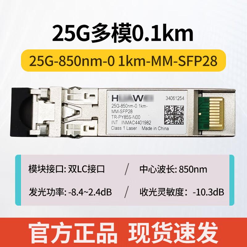 

Huawei 25G Multimode SFP28-25G-SR Optical Transceiver Module