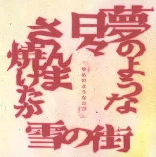 

CD GAGAGA SP - Yumenoyounahibi SRCD6218PROMO Japan ObiJapanese Pop/Rock Used