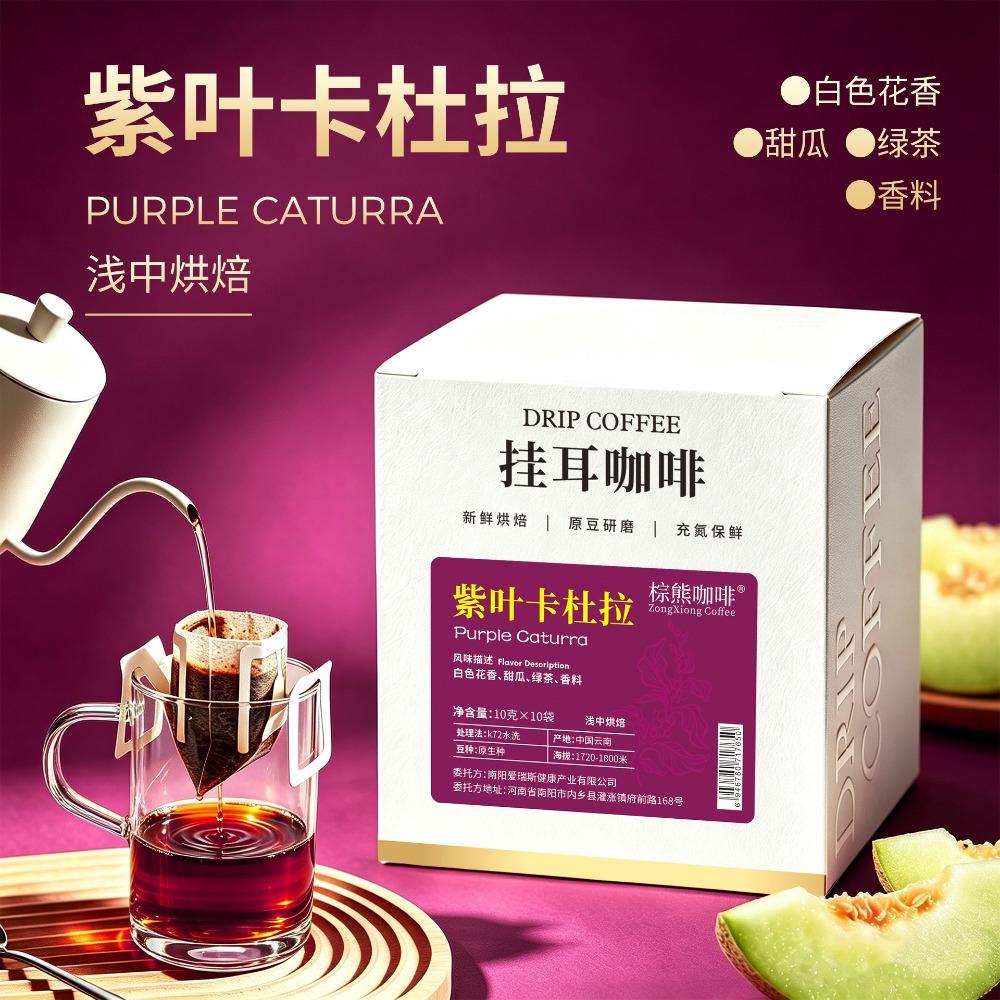 Yunnan Purple Leaf Caturra Drip Coffee, Light-Medium Roast, K72 Washed, Floral Melon Green Tea Notes