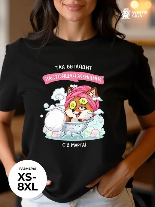 Real Woman T-shirt with a fun print for March 8th M