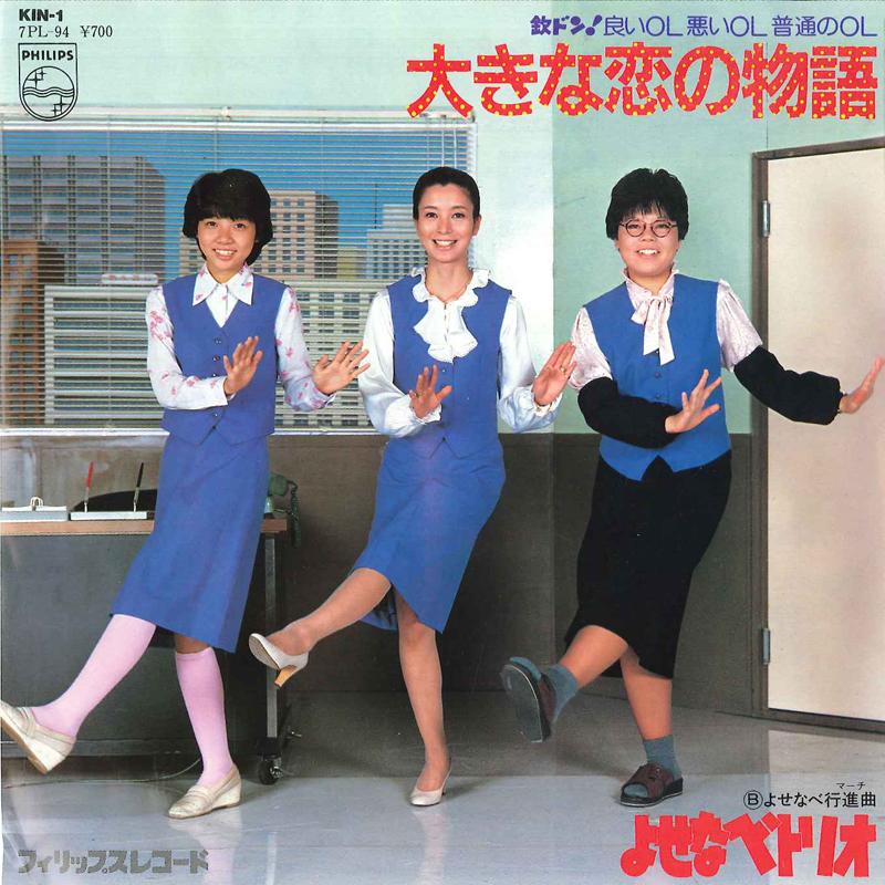 

7inch Record YOSENABE TRIO - Okina Koi No Monogatari / Yosenabe 7PL94 PHILIPS 1982 Japan Japanese Pop/Rock Used