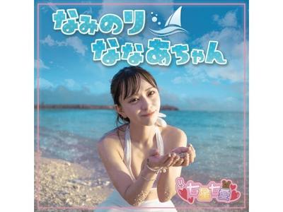 [CD] Naminori Nanaa Chan Nomal Edition Nanaa Nanase XNOK-18 J-Pop Solo Idle NEW