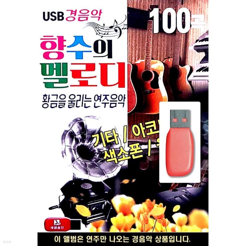 

Melody of USB perfume light music